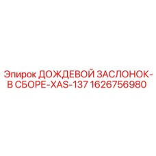 1626756980 ДОЖДЕВОЙ ЗАСЛОНОК-В СБОРЕ-XAS-137 Epiroc