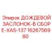 1626756980 ДОЖДЕВОЙ ЗАСЛОНОК-В СБОРЕ-XAS-137 Epiroc