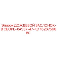 1626756680 ДОЖДЕВОЙ ЗАСЛОНОК-В СБОРЕ-XAS37-47-KD Epiroc