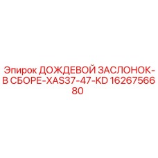 1626756680 ДОЖДЕВОЙ ЗАСЛОНОК-В СБОРЕ-XAS37-47-KD Epiroc