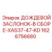 1626756680 ДОЖДЕВОЙ ЗАСЛОНОК-В СБОРЕ-XAS37-47-KD Epiroc