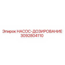 3092804110 НАСОС-ДОЗИРОВАНИЕ Epiroc