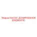 3092804110 НАСОС-ДОЗИРОВАНИЕ Epiroc