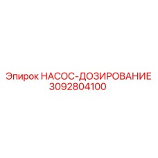 3092804100 НАСОС-ДОЗИРОВАНИЕ Epiroc