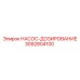 3092804100 НАСОС-ДОЗИРОВАНИЕ Epiroc