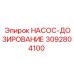 3092804100 НАСОС-ДОЗИРОВАНИЕ Epiroc