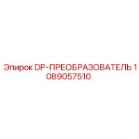 1089057510 DP-ПРЕОБРАЗОВАТЕЛЬ Epiroc