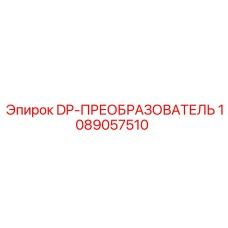 1089057510 DP-ПРЕОБРАЗОВАТЕЛЬ Epiroc