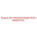 1089057510 DP-ПРЕОБРАЗОВАТЕЛЬ Epiroc