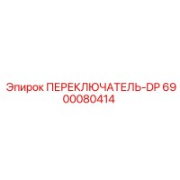 6900080414 ПЕРЕКЛЮЧАТЕЛЬ-DP Epiroc