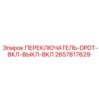 2657817629 ПЕРЕКЛЮЧАТЕЛЬ-DPDT-ВКЛ-ВЫКЛ-ВКЛ Epiroc