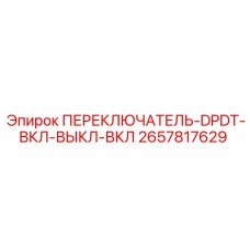 2657817629 ПЕРЕКЛЮЧАТЕЛЬ-DPDT-ВКЛ-ВЫКЛ-ВКЛ Epiroc