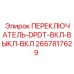 2657817629 ПЕРЕКЛЮЧАТЕЛЬ-DPDT-ВКЛ-ВЫКЛ-ВКЛ Epiroc