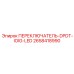 2658418990 ПЕРЕКЛЮЧАТЕЛЬ-DPDT-IOIG-LED Epiroc