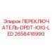 2658418990 ПЕРЕКЛЮЧАТЕЛЬ-DPDT-IOIG-LED Epiroc