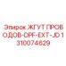1310074629 ЖГУТ ПРОВОДОВ-DPF-EXT-JD Epiroc