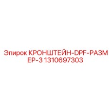 1310697303 КРОНШТЕЙН-DPF-РАЗМЕР-3 Epiroc