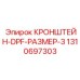 1310697303 КРОНШТЕЙН-DPF-РАЗМЕР-3 Epiroc