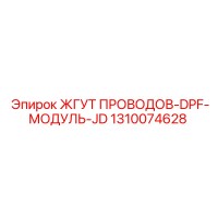 1310074628 ЖГУТ ПРОВОДОВ-DPF-МОДУЛЬ-JD Epiroc