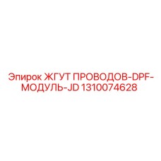 1310074628 ЖГУТ ПРОВОДОВ-DPF-МОДУЛЬ-JD Epiroc