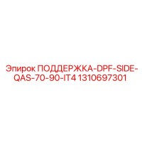 1310697301 ПОДДЕРЖКА-DPF-SIDE-QAS-70-90-IT4 Epiroc