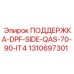 1310697301 ПОДДЕРЖКА-DPF-SIDE-QAS-70-90-IT4 Epiroc