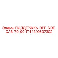 1310697302 ПОДДЕРЖКА-DPF-SIDE-QAS-70-90-IT4 Epiroc
