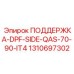 1310697302 ПОДДЕРЖКА-DPF-SIDE-QAS-70-90-IT4 Epiroc