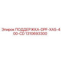 1310693300 ПОДДЕРЖКА-DPF-XAS-400-CD Epiroc
