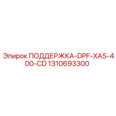 1310693300 ПОДДЕРЖКА-DPF-XAS-400-CD Epiroc