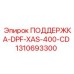 1310693300 ПОДДЕРЖКА-DPF-XAS-400-CD Epiroc