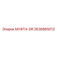 2636865012 DR Coupling Epiroc