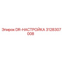 3128307008 DR-НАСТРОЙКА Epiroc