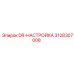 3128307008 DR-НАСТРОЙКА Epiroc