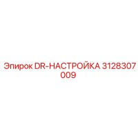 3128307009 DR-НАСТРОЙКА Epiroc