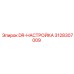 3128307009 DR-НАСТРОЙКА Epiroc