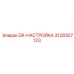 3128307123 DR-НАСТРОЙКА Epiroc