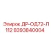 8393840004 ДР-ОД72-Л112 Epiroc