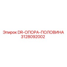 3128092002 DR-ОПОРА-ПОЛОВИНА Epiroc