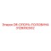3128092002 DR-ОПОРА-ПОЛОВИНА Epiroc