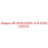 8393032210 DR-SE43X3000-АЛУ Epiroc