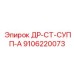 9106220073 ДР-СТ-СУПП-А Epiroc