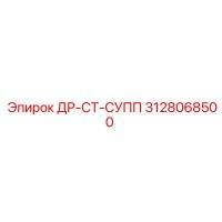 3128068500 ДР-СТ-СУПП Epiroc