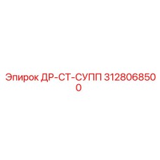 3128068500 ДР-СТ-СУПП Epiroc