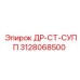 3128068500 ДР-СТ-СУПП Epiroc