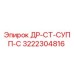 3222304816 ДР-СТ-СУПП-С Epiroc