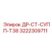 3222309711 ДР-СТ-СУПП-Т38 Epiroc