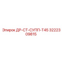 3222309815 ДР-СТ-СУПП-Т45 Epiroc