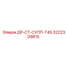 3222309815 ДР-СТ-СУПП-Т45 Epiroc