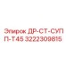 3222309815 ДР-СТ-СУПП-Т45 Epiroc